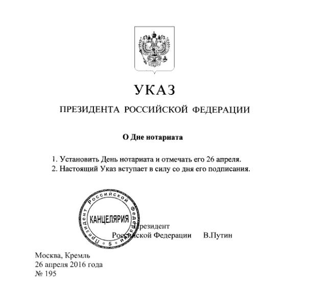 УКАЗОМ ПРЕЗИДЕНТА УСТАНОВЛЕН ДЕНЬ НОТАРИАТА – 26 АПРЕЛЯ