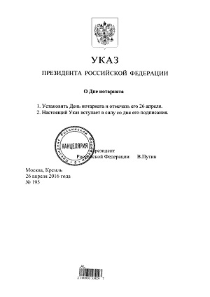 УКАЗОМ ПРЕЗИДЕНТА УСТАНОВЛЕН ДЕНЬ НОТАРИАТА – 26 АПРЕЛЯ